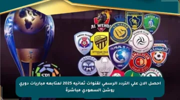 احصل الآن على التردد الرسمي لقنوات ثمانية 2025 لمتابعة مباريات دوري روشن السعودي مباشرةً